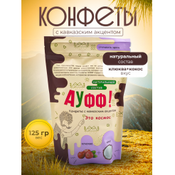 Купить КОНФЕТЫ КОКОС + КЛЮКВА 125 Г во Владикавказе